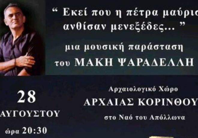 &quot;Εκεί που η πέτρα μαύρισε ανθίσαν μενεξέδες&quot; έρχεται στο Ναό του Απόλλωνα